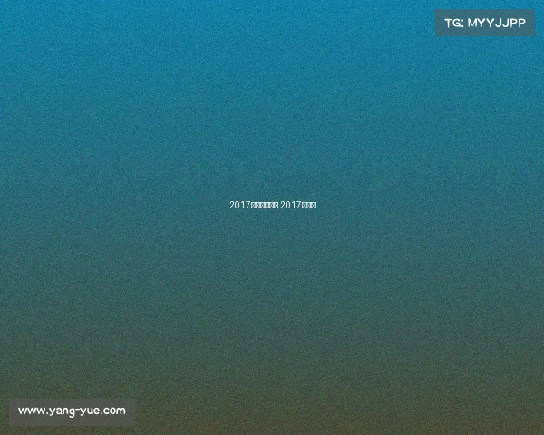 2017国际赛事汇总 2017年国际