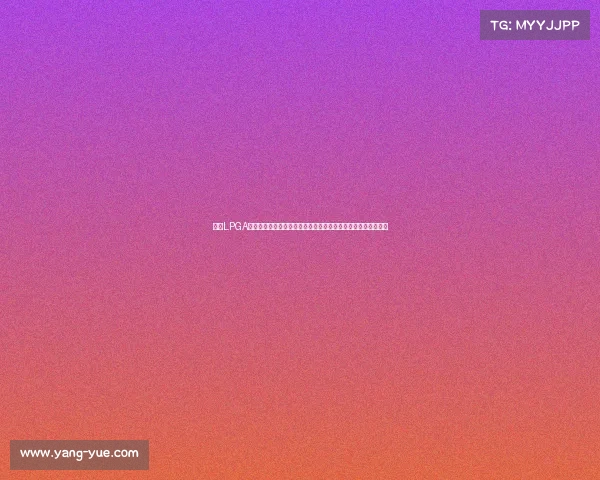 别克LPGA高尔夫赛事点燃激情全球顶尖女子选手争夺冠军荣耀与风采展示